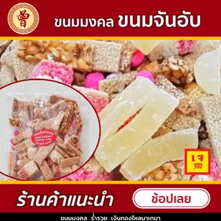 💥พร้อมส่งจากโรงงาน💥 ขนมจันอับ ขนม สูตรโบราณ ขนมมงคล