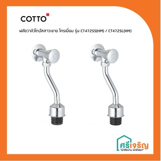 COTTO ฟลัชวาล์วโถปัสสาวะชาย โครเมี่ยม CT472SS(HM) / CT472SL(HM) วัสดุก่อสร้าง