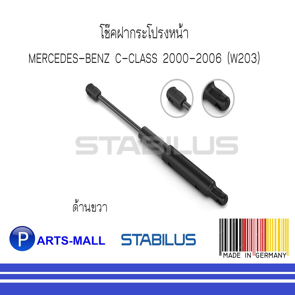 MERCEDES - BENZ เมอร์ซิเดสเบนซ์ โช๊คฝากระโปรงหน้า BENZ C-CLASS 2000-2006 (W203) (ด้านขวา) : STABILUS