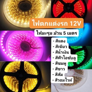 สว่างสุดๆ ไฟมะรุม ม้วน 5 เมตร ใช้ไฟรถ 12V