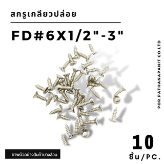 (บรรจุ 10ชิ้น/ถุง)สกรูเกลียวปล่อยเหล็ก หัวเตเปอร์ F เบอร์ 6 ความยาว 3/8" -  2 นิ้ว ✅พร้อมส่ง