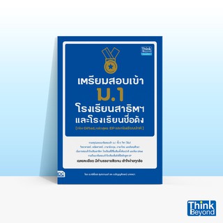 Thinkbeyond Book (ธิงค์บียอนด์ บุ๊คส์) หนังสือเตรียมสอบเข้า ม.1 โรงเรียนสาธิตและโรงเรียนดัง