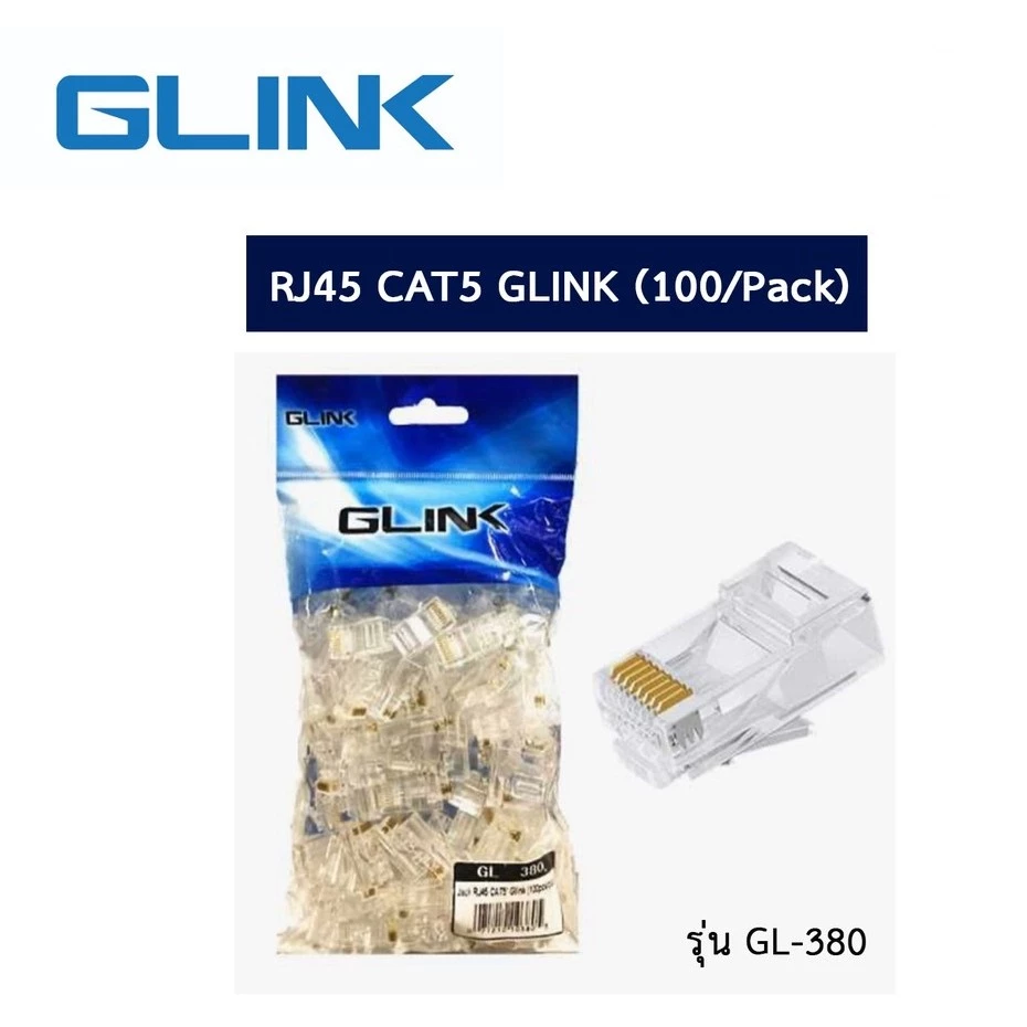Plug หัวแลน (LAN) RJ45 CAT5 G-LINK (100/Pack) (GL380) (GL382) คุณภาพดี ทนทาน