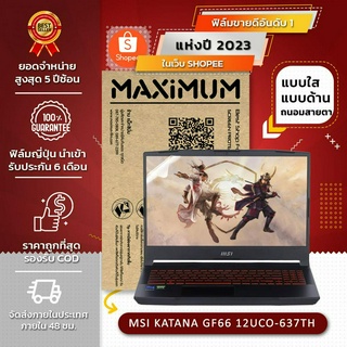 ฟิล์มกันรอย คอม โน๊ตบุ๊ค รุ่น MSI KATANA GF66 12UCO-637TH (ขนาดฟิล์ม 15.6 นิ้ว : 34.5x19.6 ซม.)