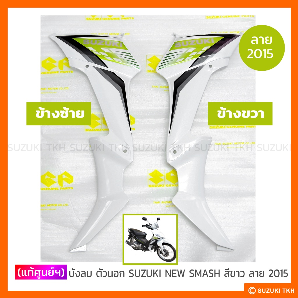 [แท้ศูนย์ฯ] บังลม ตัวนอก SUZUKI NEW SMASH 113 แจ๋วแจ่ม สีเทาบรอนซ์ / ทุกสี (สินค้ามีตัวเลือกกรุณาอ่านรายละเอียด) - รูปที่ 4