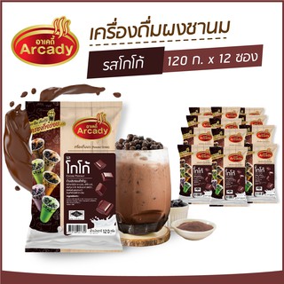 ผงชงเครื่องดื่ม ชานม ผงชานมไข่มุก รส โกโก้ ตราอาเคดี้ 120 ก. (12 ซอง) ผงชง ผงโกโก้ ชงกินง่าย ชงขายรวย