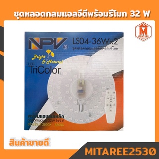 ชุดหลอดกลม LED npv LS04-36W x2 พร้อมรีโมท ปรับแสงได้ สินค้าพร้อมส่ง