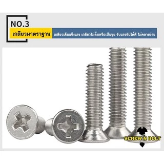 น็อต สกรู หัวเตเปอร์ แฉก F+ สแตนเลส 304 เกลียวมิล หยาบ M6 / Flat Head Phillip Machine Screw SUS304