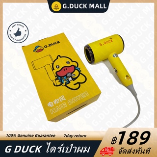 G.DUCK ไดร์เป่าผม มินิ เครื่องเป่าผม ดูแลเส้นผม ผมแห้งไว พกพาสะดวก เครื่องเป่าผมเป็ดสีเหลืองสุดฮิต ขนาดเล็ก เครื่องเป่าผ