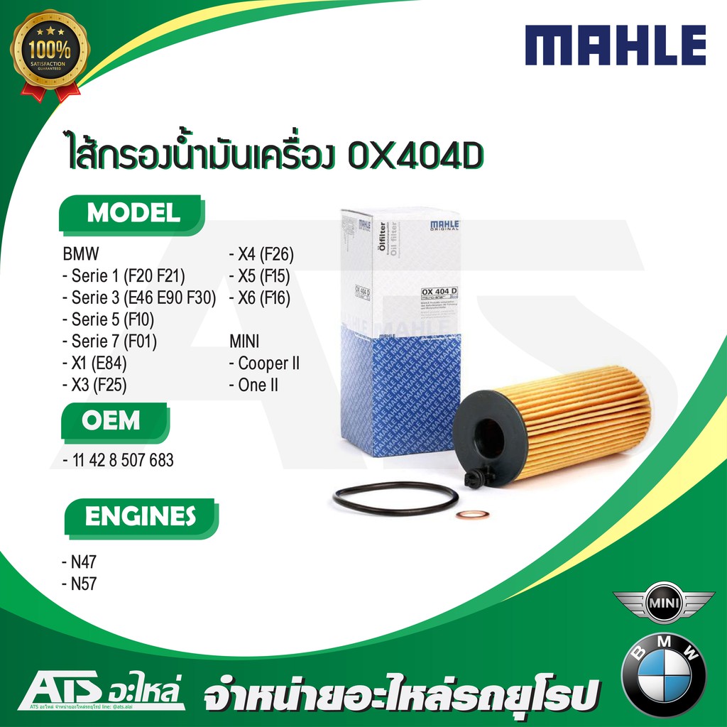 กรองเครื่อง(Oil Filter) BMW ยี่ห้อ Mahle OX404D เครื่อง N47 N57 รุ่น E46 E90 F10 F20 F30 X1(E84) X3(
