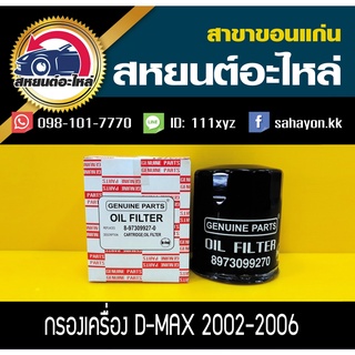 กรองน้ำมันเครื่อง isuzu D-MAX 2003-2006 ลูกสั้น ดีแม็ก อีซูซุ