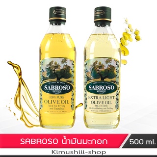 🍄 น้ำมันมะกอก สำหรับทำอาหารเพื่อสุขภาพ Sabroso 500 ml.