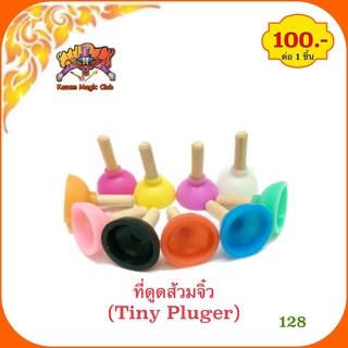 อุปกรณ์ มายากล ที่ดูดส้วมจิ๋ว (Tiny plunger) kasemmagic