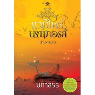 สถาพรบุ๊คส์ หนังสือ นิยาย แวมไพร์บราเทอรส์ : เจ้ามหาสมุทร โดย นภาสรร พร้อมส่ง