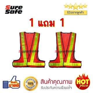 Suresafe เสื้อจราจรสะท้อนแสง รุ่นทรงวี แถบ 2" สีส้ม สินค้านำเข้า 1 แถม 1