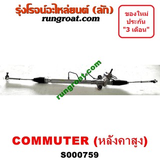 S000759 แร็คพวงมาลัย โตโยต้า คอมมิวเตอร์ คอมมูเตอร์ TOYOTA COMMUTER แร็คเพาเวอร์ รถตู้ คอมมิวเตอร์ คอมมูเตอร์ COMMUTER