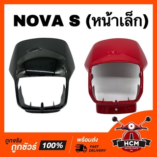 หน้ากาก NOVA S / โนวา เอส / โนวา S (หน้าเล็ก) คละสี เกรดธรรมดา