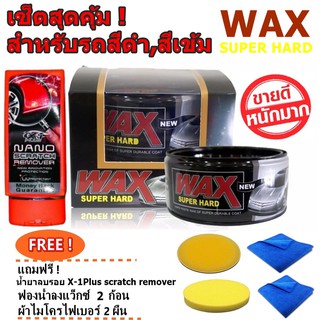 Wax Super Hard ครีมเคลือบสีรถสูตรสีเข้มฟิมล์ใยแก้ว ชุดสุดคุ้มแถมฟรี ! ลบรอย X-1Plus ผ้าไมโคร 2 ผืน ฟองน้ำลงแว็กซ์ 2 ก้อน