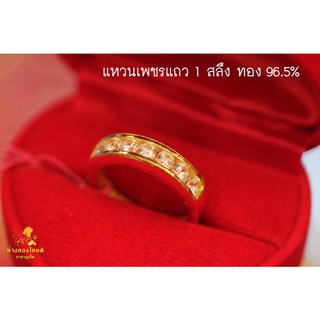 แหวนเพชรแถว 1 สลึง ทอง 96.5%