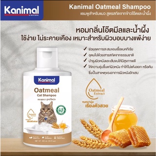 Kanimal Cat Oatmeal Shampoo แชมพูแมว สูตรโอ๊ตมีล สำหรับแมวทุกสายพันธุ์ (300 มล./ขวด)