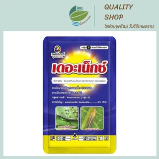 เดอะ เน็กซ์ ยาฆ่าหนอน เพลี้ยไฟ (Emamectin Benzoate)​ อีมาเมกตินเบนโซเอต