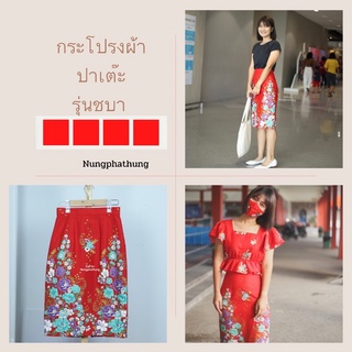 กระโปรงผ้าไทยผ้าปาเต๊ะอัดผ้ากาว