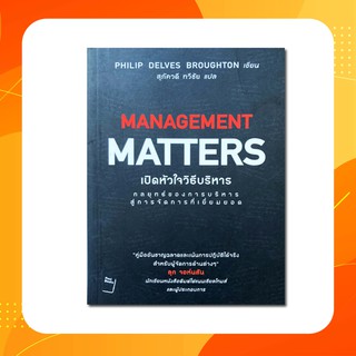 เปิดหัวใจวิธีบริหาร : Management Matters