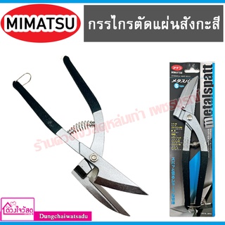 MIMATSU กรรไกรตัดแผ่นสังกะสี (METALSPATT) กรรไกรตัดแผนโลหะ