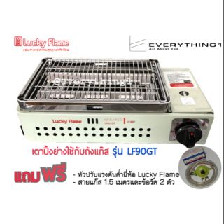 เตาย่าง Lucky Flame  รุ่น LF90GT แถมฟรีหัวปรับ+สาย+ข้อรัด (รุ่นนี้ใช้ต่อกับถังแก๊ส)