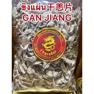 ขิงแผ่น干恙片 กังเกียขิงแผ่น干恙片 GAN JIANG สมุนไพรแห้งสินค้าใหม่พร้อมส่ง