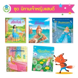 นิทานเจ้าหญิงแสนดี (1 ชุดมี 5 เล่ม) ขายแยกเล่ม