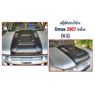 สคู๊ปฝากระโปรง D-Max 2007-2011 V.1 ดำด้าน R