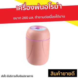 เครื่องพ่นอโรม่า ขนาด 260 มล. ทำงานต่อเนื่องได้นาน - เครื่องพ่นไอน้ำ