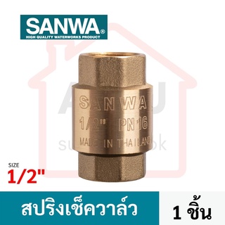 SANWA สปริงเช็ควาล์วทองเหลือง ซันวา spring check valve วาล์วกันกลับ สปริงเช็ควาล์ว