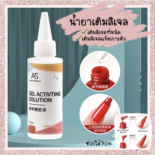 AS น้ำยาเติมสีเจล น้ำยาตัดหนังนิ่ม น้ำยาล้างเเปรง 60ml