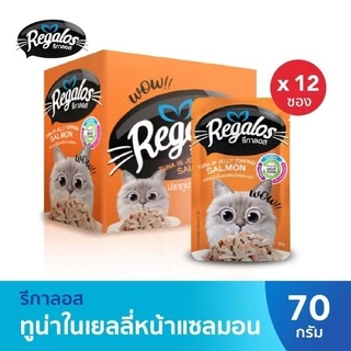 ยกโหลราคาถูก(12ซอง) Regalos รีกาลอสอาหารแมวแบบเปียกเนื้อดี กลิ่นหอม น้องแมวชอบมากกกกก