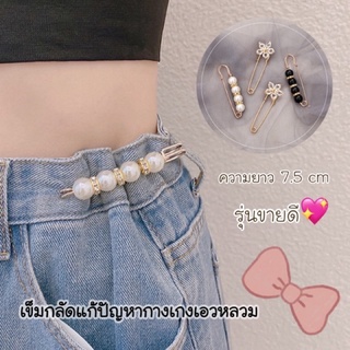 พร้อมส่ง🇹🇭 เข็มกลัดปรับขนาดเอว เข็มกลัดแก้กางเกงเอวหลวม