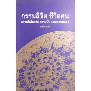 กรรมลิขิต ชีวิตคน -โดย ศ.ศิลาแลง  จำหน่ายโดย  ผู้ช่วยศาสตราจารย์ สุชาติ สุภาพ