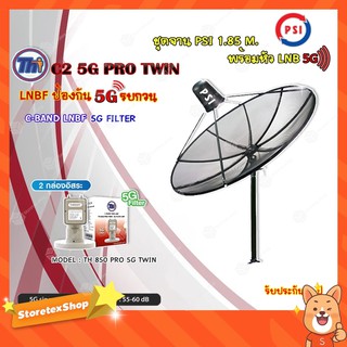 ชุดจานดาวเทียม PSI 1.85m. C-BAND+Thaisat LNB C-Band 2จุด รุ่น TH-850 C2 PRO TWIN (5G Fillter) ป้องกันสัญญาณ5Gรบกวน