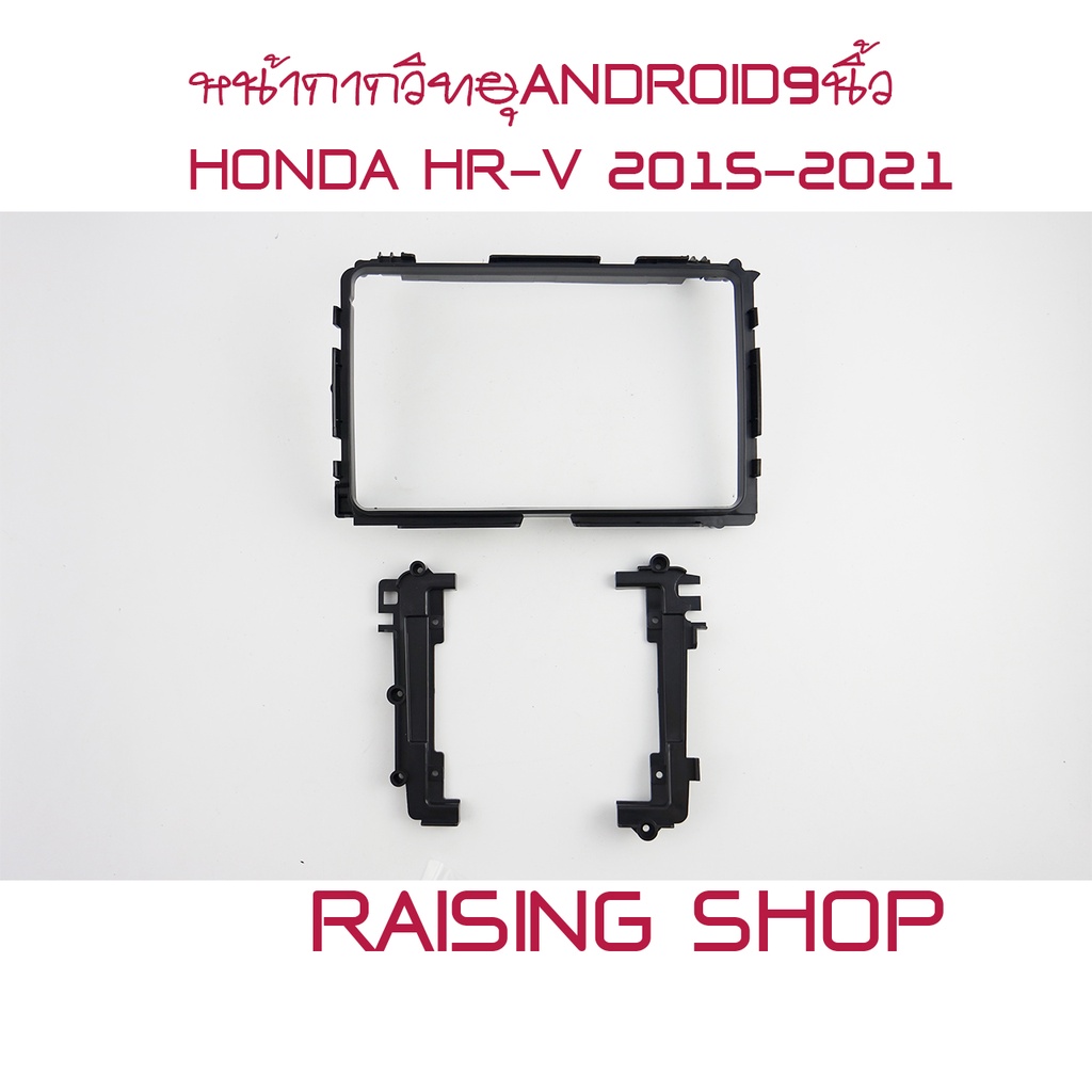 หน้ากากวิทยุ ANDROID9นิ้ว HONDA HR-V 2015-2021 ตรงรุ่น ไว้ใส่จอ Android 9 นิ้ว Honda HRV ปี 2015 ถึง 2021 ตรงรุ่น