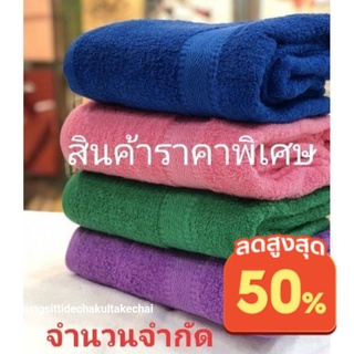 ผ้าเช็ดตัว 30×60ถูกจริงขนาดใหญ่นุ่งได้สบายๆ สินค้าลดราคาพิเศษ