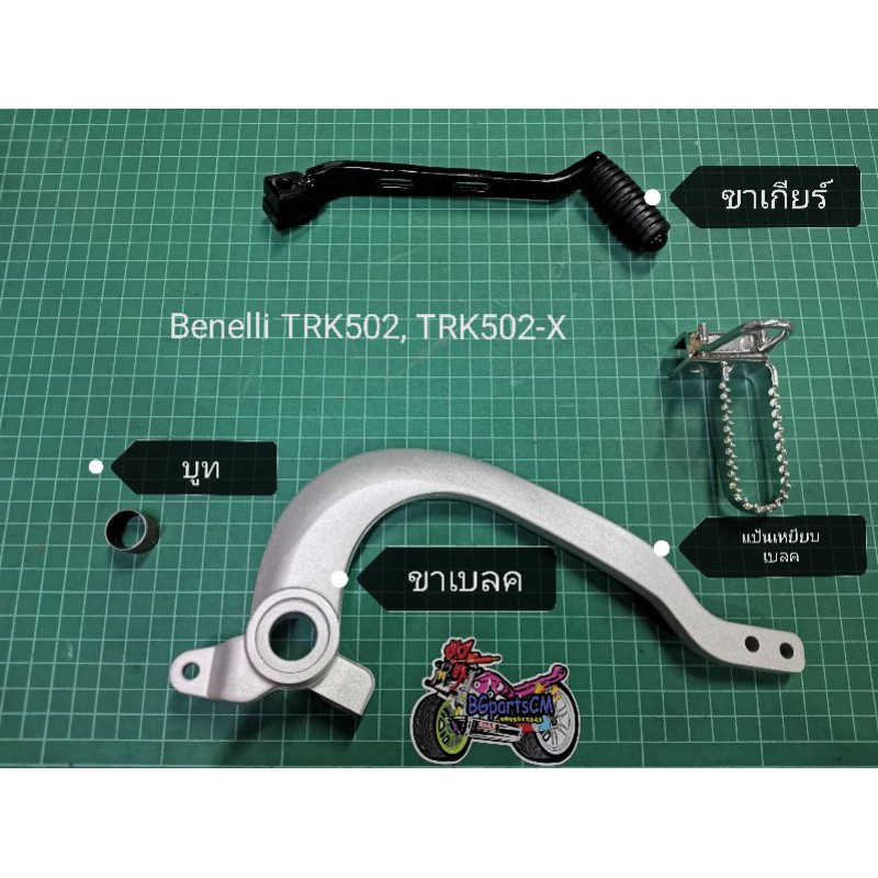 (F20/1,F20/2,C27) Benelli​ TRK502, TRK502​x​ ขาเกียร์, ขาเบรค, แป้นเบรค