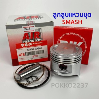 ลูกสูบแหวนชุด SMASH (AIR PISTON)