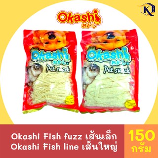 **ราคาพิเศษ** โอคาชิ (Okashi) อาหารว่างสำหรับสัตว์เลี้ยง ลักษณะเส้น 50G - 150G