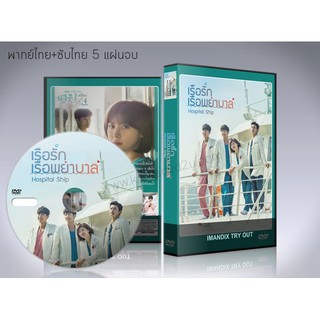 ซีรี่ย์เกาหลี Hospital Ship เรือรัก เรือพยาบาล DVD 5 แผ่นจบ. (พากย์ไทย/ซับไทย)