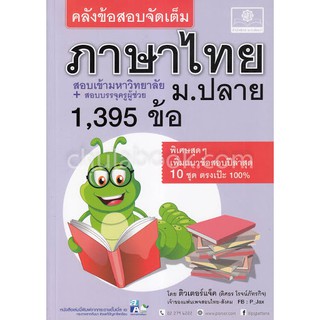 (ศูนย์หนังสือจุฬาฯ) คลังข้อสอบจัดเต็ม ภาษาไทย ม.ปลาย (9786162018022)