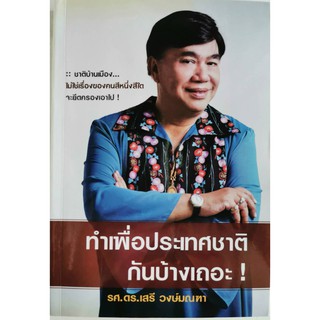 ทำเพื่อประเทศชาติกันบ้างเถอะ! รศ.ดร.เสรี วงษ์มณฑา