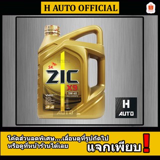 🔥SAE 5W-40🔥 น้ำมันเครื่องยนต์เบนซิน สังเคราะห์แท้ 100% ZIC (ซิค) X9 SAE 5W-40 ขนาด 4 ลิตร