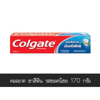 ถูกที่สุด✅  คอลเกต ยาสีฟัน ป้องกันฟันผุ รสยอดนิยม ขนาด 170 กรัม ส่งเร็ว🚛💨