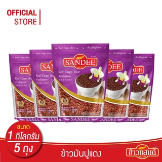 [ส่งฟรี] ข้าวแสนดี ข้าวมันปูแดง 100% 1 กก. จำนวน 5 ถุง